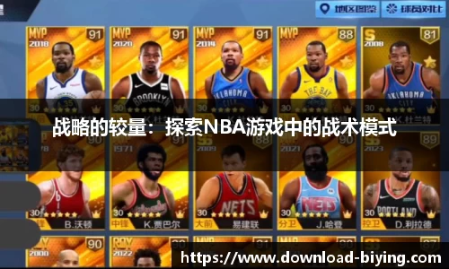 战略的较量：探索NBA游戏中的战术模式