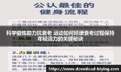 科学锻炼助力抗衰老 运动如何延缓衰老过程保持年轻活力的关键秘诀