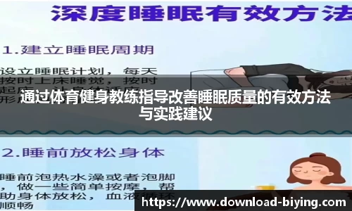 通过体育健身教练指导改善睡眠质量的有效方法与实践建议