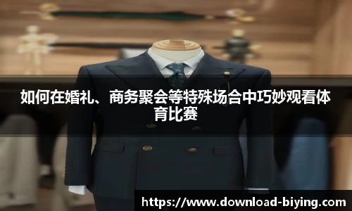 如何在婚礼、商务聚会等特殊场合中巧妙观看体育比赛