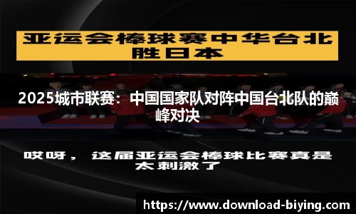 2025城市联赛：中国国家队对阵中国台北队的巅峰对决