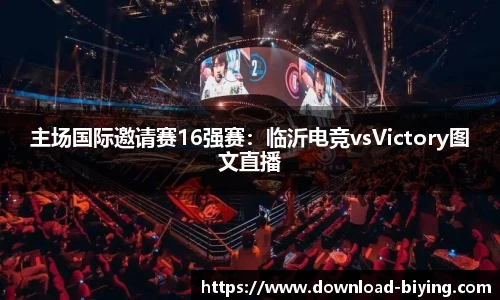 主场国际邀请赛16强赛：临沂电竞vsVictory图文直播