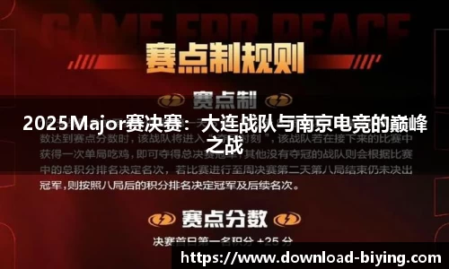 2025Major赛决赛：大连战队与南京电竞的巅峰之战