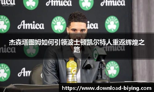 杰森塔图姆如何引领波士顿凯尔特人重返辉煌之路