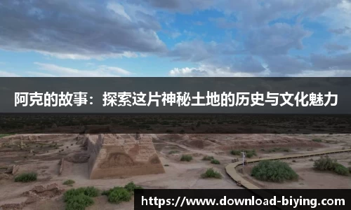 阿克的故事：探索这片神秘土地的历史与文化魅力
