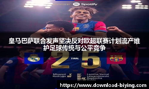 皇马巴萨联合发声坚决反对欧超联赛计划流产维护足球传统与公平竞争