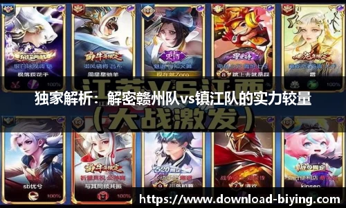 独家解析：解密赣州队vs镇江队的实力较量
