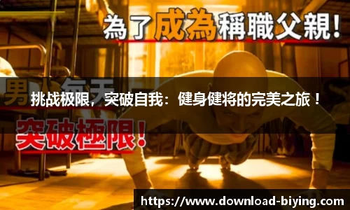 挑战极限，突破自我：健身健将的完美之旅 !